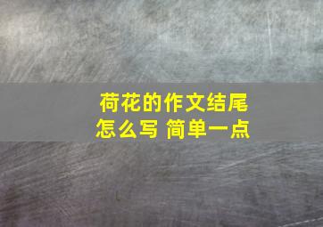 荷花的作文结尾怎么写 简单一点